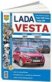 Книга Lada Vesta c 2015 бензин, ч/б фото, электросхемы. Руководство по ремонту и эксплуатации автомобиля. Мир Автокниг