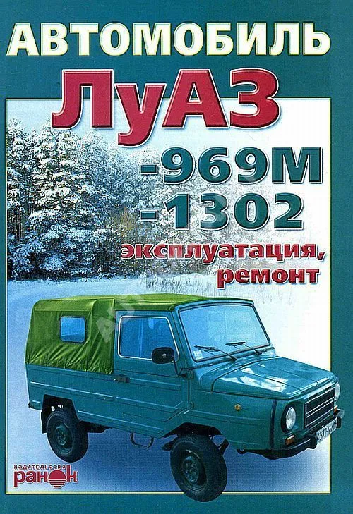 Купить книгу по ремонту и эксплуатации ЛуАЗ 969М, 1302