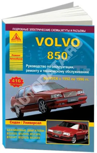 Книга Volvo 850 1992-1997 бензин, электросхемы. Руководство по ремонту и эксплуатации автомобиля. Атласы автомобилей