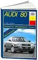Книга Audi 80 В4 с 1991 бензин, электросхемы. Руководство по ремонту и эксплуатации автомобиля. Арус
