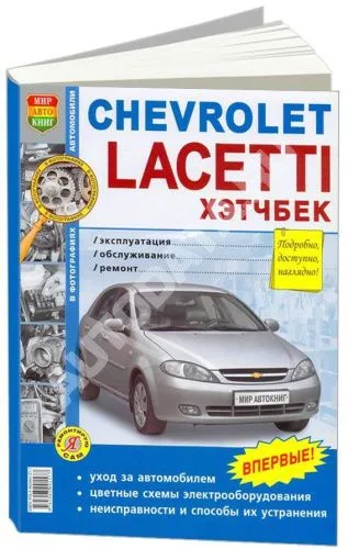 Книга Chevrolet Lacetti 2004-2013 хэтчбек бензин, ч/б фото, цветные электросхемы. Руководство по ремонту и эксплуатации автомобиля. Мир Автокниг