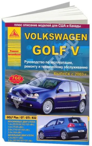 Книга Volkswagen Golf 5 2003-2009 бензин, дизель, электросхемы. Руководство по ремонту и эксплуатации автомобиля. Атласы автомобилей