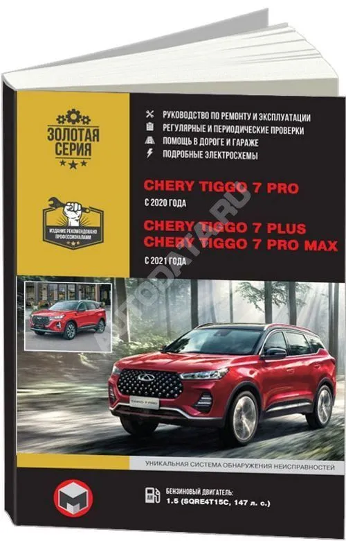 Книга Chery Tiggo 7 с 2020 бензин, электросхемы. Руководство по ремонту и эксплуатации автомобиля. Монолит