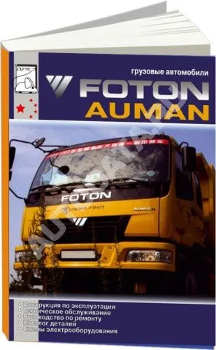 Книга Foton Auman дизель Weichai, каталог запчастей, электросхемы. Руководство по ремонту и техническому обслуживанию грузового автомобиля. ДИЕЗ