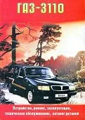 Книга ГАЗ 3110 бензин, цветные электросхемы, каталог з/ч. Руководство по ремонту и эксплуатации автомобиля. Колесо