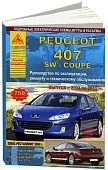 Книга Peugeot 407, 407SW, Coupe 2004-2011 бензин, дизель, электросхемы. Руководство по ремонту и эксплуатации автомобиля. Атласы автомобилей