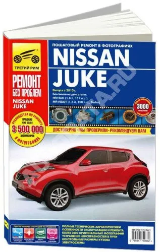 Книга Nissan Juke c 2011 бензин, цветные фото и электросхемы. Руководство по ремонту и эксплуатации автомобиля. Третий Рим