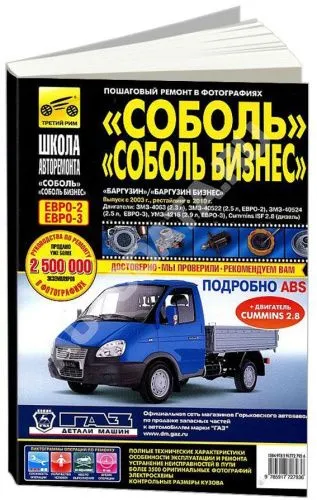 Книга ГАЗ Соболь, Соболь Бизнес, Баргузин, Баргузин Бизнес с 2003, рестайлинг с 2010, бензин, дизель, ч/б фото, цветные электросхемы. Руководство по ремонту и эксплуатации грузового автомобиля. Третий Рим