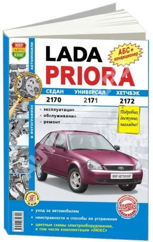 Книга Lada Priora с 2007 бензин, цветные электросхемы, ч/б фото. Руководство по ремонту и эксплуатации автомобиля. Мир Автокниг
