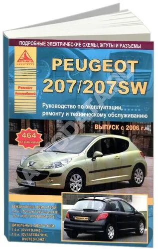 Книга Peugeot 207, 207SW 2006-2013 бензин, дизель, электросхемы. Руководство по ремонту и эксплуатации автомобиля. Атласы автомобилей