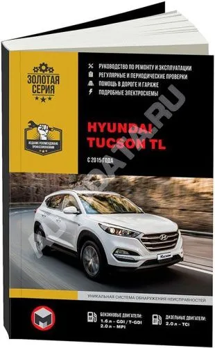 Книга Hyundai Tucson с 2015 бензин, дизель, электросхемы. Руководство по ремонту и эксплуатации автомобиля. Монолит