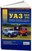 Книга УАЗ 31512, 3741 и их модификации бензин, цветные электросхемы. Руководство по ремонту и эксплуатации автомобиля. Атласы автомобилей