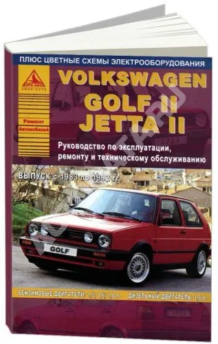 Книга Volkswagen Golf 2, Jetta 2 1983-1992 бензин, дизель, цветные электросхемы. Руководство по ремонту и эксплуатации автомобиля. Атласы автомобилей