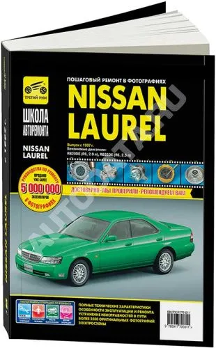 Книга Nissan Laurel с 1997 праворульные модели бензин, черно-белые фото, цветные электросхемы. Руководство по ремонту и эксплуатации автомобиля. Третий Рим