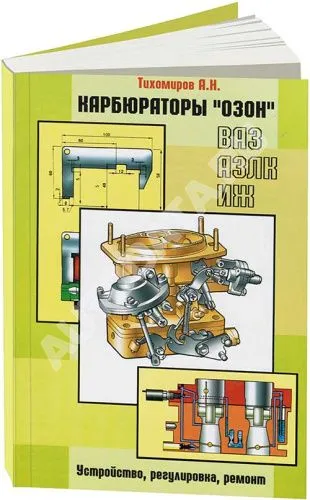 Книга Карбюраторы Озон. Руководство по ремонту и устройству карбюратора. Колесо