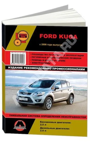 Книга Ford Kuga 1 2008-2013 бензин, дизель, электросхемы. Руководство по ремонту и эксплуатации автомобиля. Монолит