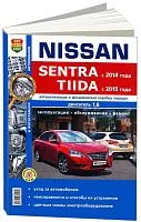 Книга Nissan Sentra c 2014, Tiida c 2015 бензин, ч/б фото, цветные электросхемы. Руководство по ремонту и эксплуатации автомобиля. Мир Автокниг