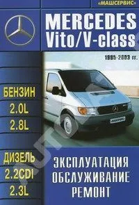 Книга Mercedes Vito, V-класс 1995-2003 бензин, дизель. Руководство по ремонту и эксплуатации автомобиля. Машсервис