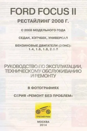 Книга Ford Focus 2 2008-2011 бензин, цветные фото и электросхемы. Руководство по ремонту и эксплуатации автомобиля. Третий Рим