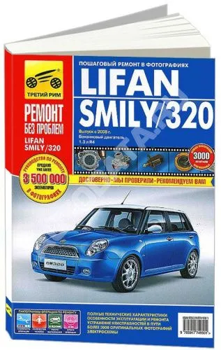 Книга Lifan Smily, 320 с 2008 бензин, цветные фото и электросхемы. Руководство по ремонту и эксплуатации автомобиля. Третий Рим