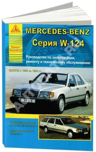 Книга Mercedes E класс W124 1985-1994 бензин, дизель, электросхемы. Руководство по ремонту и эксплуатации автомобиля. Атласы автомобилей