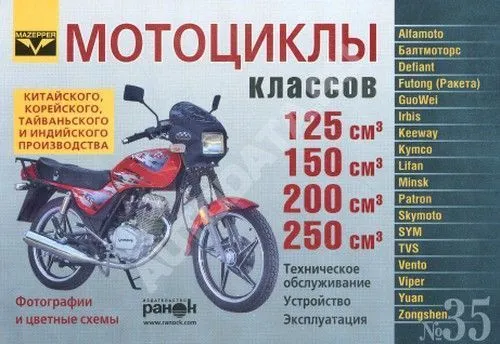 Книга Мотоциклы V 125, 150, 200, 250 куб см Китай Корея Тайвань Индия бензин, ч/б фото, цветные электросхемы. Руководство по эксплуатации и техническому обслуживанию мотоцикла. Ранок