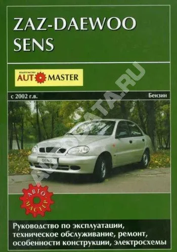 Книга ZAZ Daewoo Sens с 2002 бензин, электросхемы. Руководство по ремонту и эксплуатации автомобиля. Автомастер