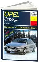 Книга Opel Omega В с 1994 бензин, дизель, электросхемы. Руководство по ремонту и эксплуатации автомобиля. Арус