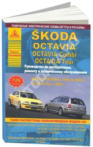 Книга Skoda Octavia, Octavia Combi 1996-2005, Tour с 2005 бензин, дизель, электросхемы. Руководство по ремонту и эксплуатации автомобиля. Атласы автомобилей