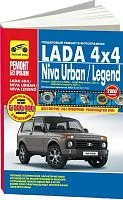 Книга Lada 4x4 c 2009, Niva Urban c 2014, Niva Legend c 2021 бензин, цветные фото и электросхемы. Руководство по ремонту и эксплуатации автомобиля. Третий Рим