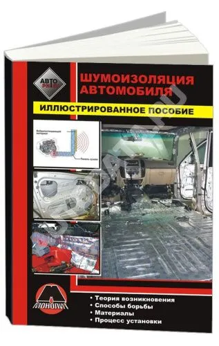 Книга Шумоизоляция автомобиля, ч/б фото и илюстрированное издание. Монолит
