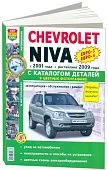 Книга Chevrolet Niva с 2001, рестайлинг с 2009 бензин, цветные фото и электросхемы, каталог з/ч. Руководство по ремонту и эксплуатации автомобиля. Мир Автокниг