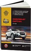 Книга Chevrolet Captiva с 2011 бензин, дизель, электросхемы. Руководство по ремонту и эксплуатации автомобиля. Монолит