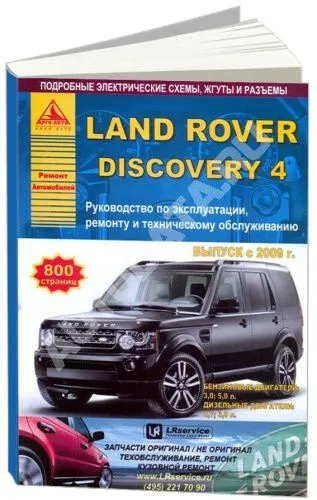 Книга Land Rover Discovery 4 c 2009 бензин, дизель, электросхемы. Руководство по ремонту и эксплуатации автомобиля. Атласы автомобилей