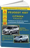 Книга Peugeot 4007, Citroen C-Crosser 2007-13 бензин, дизель, электросхемы. Руководство по ремонту и эксплуатации автомобиля. Атласы Автомобилей