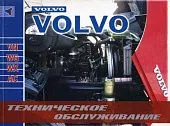 Книга Volvo VN, WG, WX, AC. Руководство по техническому обслуживанию грузового автомобиля. Терция
