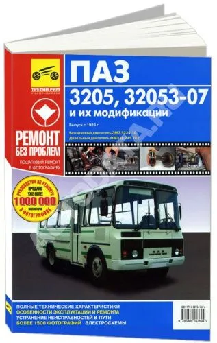 Книга ПАЗ 3205, 32053-07 и их модификации с 1989 бензин, дизель, цветные фото и электросхемы. Руководство по ремонту и эксплуатации автобуса. Третий Рим