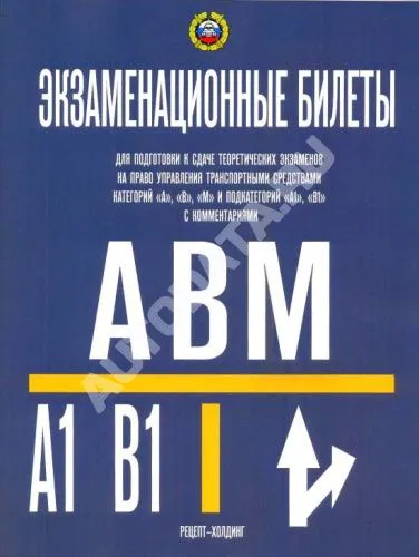 Книга Экзаменационные билеты для приёма теоретических экзаменов категорий A, В, М и подкатегорий А1, В1 с комментариями. Рецепт-Холдинг