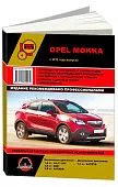 Книга Opel Mokka с 2012 бензин, дизель, электросхемы. Руководство по ремонту и эксплуатации автомобиля. Монолит
