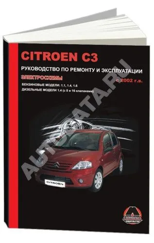 Книга Citroen C3 2002-2009 бензин, дизель, электросхемы. Руководство по ремонту и эксплуатации автомобиля. Монолит