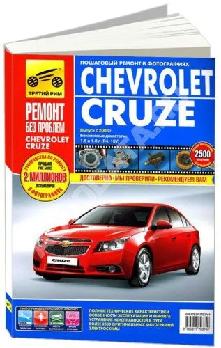Книга Chevrolet Cruze 2008-2015 бензин, цветные фото и электросхемы. Руководство по ремонту и эксплуатации автомобиля. Третий Рим