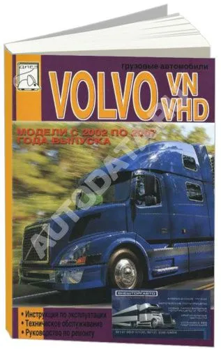 Книга Volvo VN, VHD 2002-2007 дизель. Руководство по эксплуатации и техническому обслуживанию грузового автомобиля. ДИЕЗ