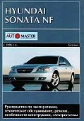 Книга Hyundai Sonata NF 2006-2010 бензин, электросхемы. Руководство по ремонту и эксплуатации автомобиля. Автомастер