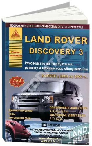Книга Land Rover Discovery 3 2004-2009 бензин, дизель, электросхемы. Руководство по ремонту и эксплуатации автомобиля. Атласы автомобилей