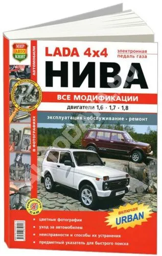 Книга Lada 4х4 Нива, все модификации, включая Urban бензин, цветные фото. Руководство по ремонту и эксплуатации автомобиля. Мир Автокниг