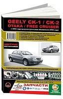 Книга Geely CK, CK-2, Otaka, Free Cruiser с 2005, рестайлинг с 2008 бензин, цветные фото и электросхемы. Руководство по ремонту и эксплуатации автомобиля. Монолит