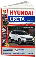 Книга Hyundai Creta с 2016 бензин, цветные фото. Руководство по ремонту и эксплуатации автомобиля. Мир Автокниг