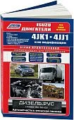 Книга Isuzu двигатели 4JK1, 4JJ1 для N-series ELF, Isuzu Elf 4jj1, D-max, Hitachi Zaxis, Case, JCB, каталог з/ч, электросхемы. Руководство по ремонту и эксплуатации. Профессионал. Легион-Автодата