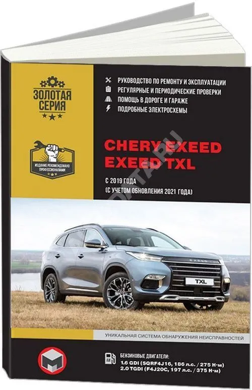 Книга Exeed TXL с 2019 бензин, электросхемы. Руководство по ремонту и эксплуатации автомобиля. Монолит