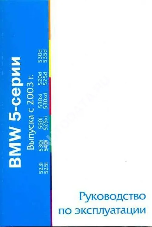 Книга BMW 5 E60 c 2003. Руководство по эксплуатации автомобиля. MoToR